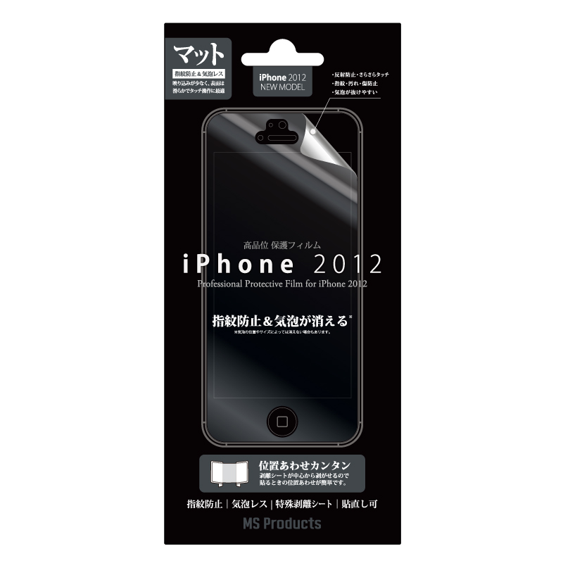 iPhone 2012 「貼りやすい」保護フィルム 指紋防止・気泡レス・マット