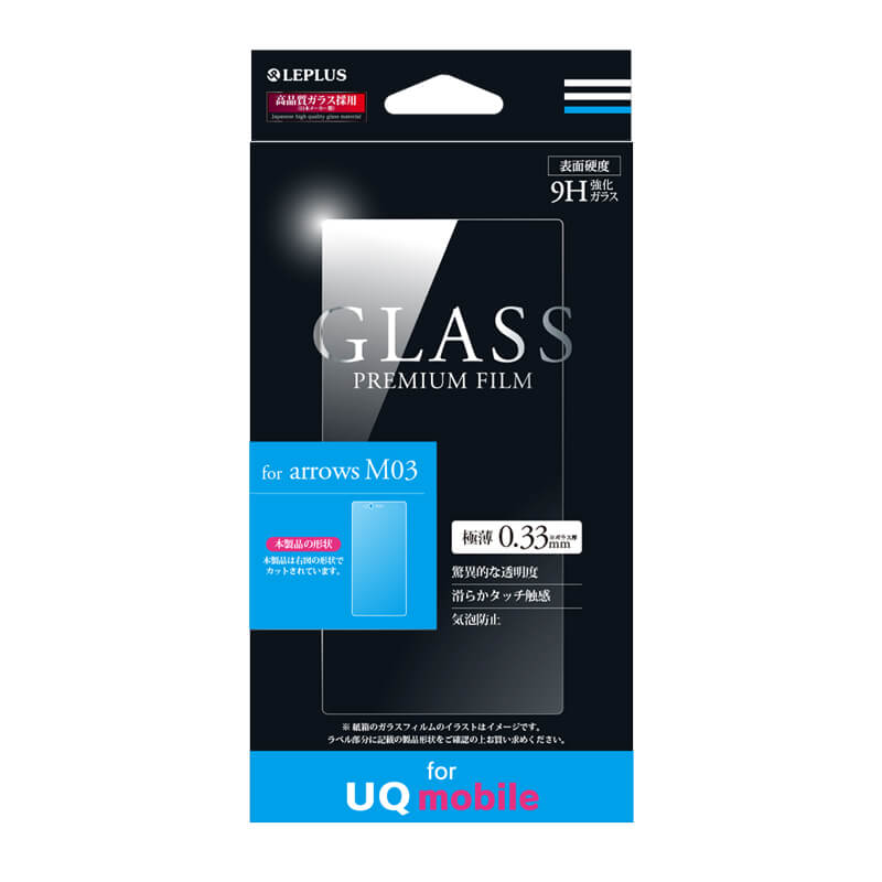 【UQ mobile専用】arrows M03 ガラスフィルム 「GLASS PREMIUM FILM」 光沢 0.33mm