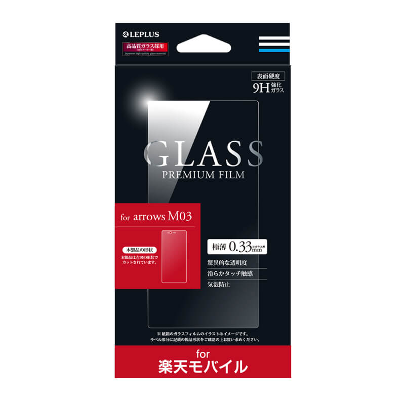 【楽天モバイル専用】arrows M03 ガラスフィルム 「GLASS PREMIUM FILM」 光沢 0.33mm
