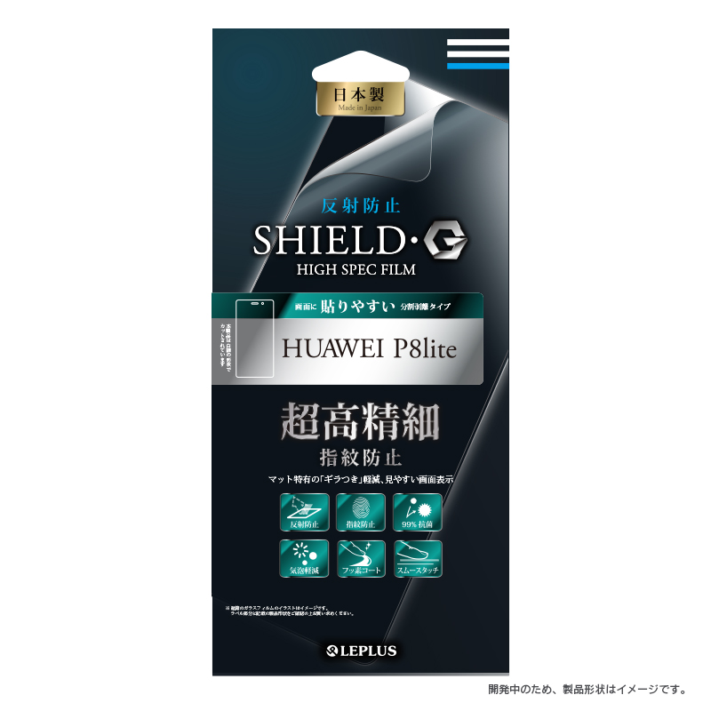 HUAWEI P8lite 保護フィルム 「SHIELD・G HIGH SPEC FILM」 反射防止・超高精細