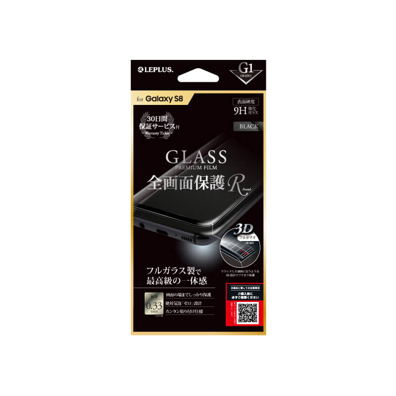 Galaxy S8 SC-02J/SCV36 ガラスフィルム 「GLASS PREMIUM FILM」 全画面保護 R ブラック/高光沢/[G1] 0.33mm