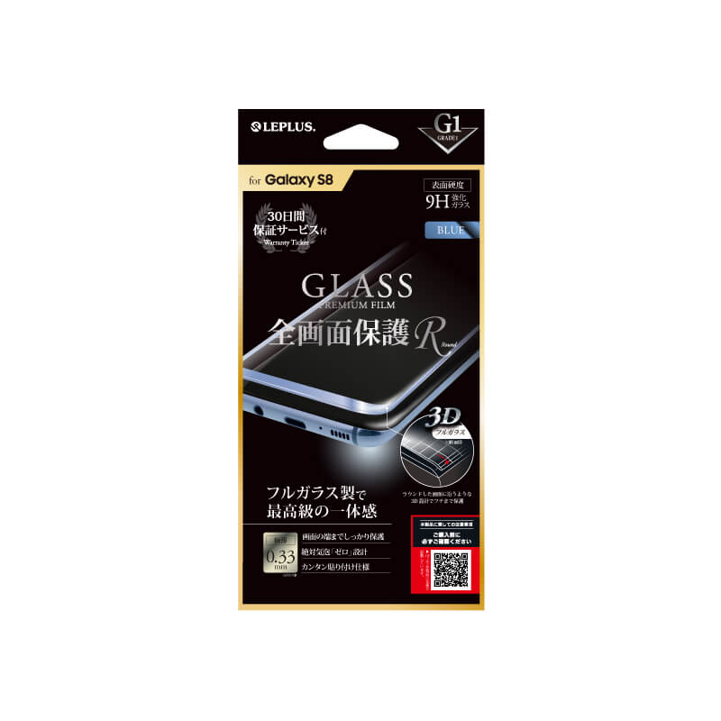 Galaxy S8 SC-02J/SCV36 ガラスフィルム 「GLASS PREMIUM FILM」 全画面保護 R ブルー/高光沢/[G1] 0.33mm