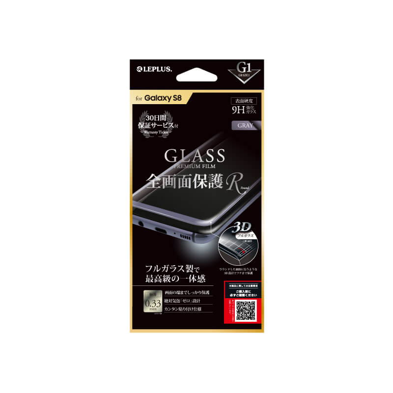 Galaxy S8 SC-02J/SCV36 ガラスフィルム 「GLASS PREMIUM FILM」 全画面保護 R グレー/高光沢/[G1] 0.33mm