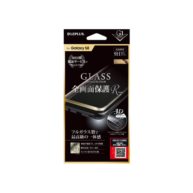 Galaxy S8 SC-02J/SCV36 ガラスフィルム 「GLASS PREMIUM FILM」 全画面保護 R ゴールド/高光沢/[G1] 0.33mm