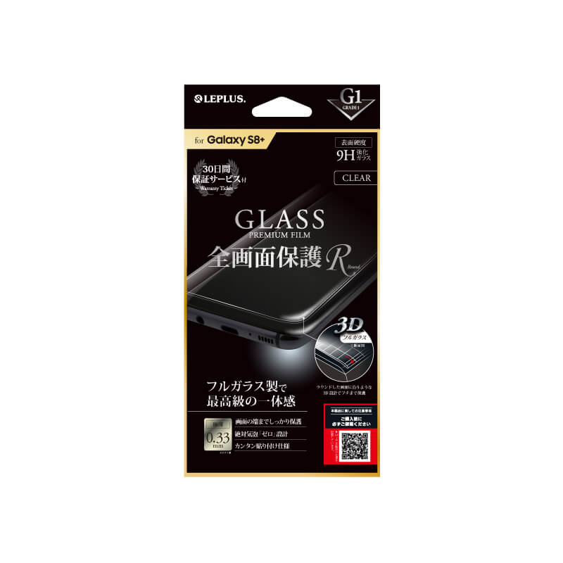 Galaxy S8+ SC-03J/SCV35 ガラスフィルム 「GLASS PREMIUM FILM」 全画面保護 R クリア/高光沢/[G1] 0.33mm
