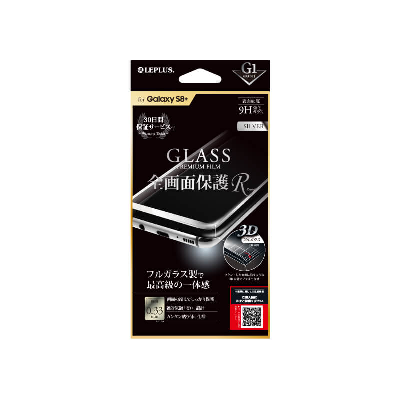 Galaxy S8+ SC-03J/SCV35 ガラスフィルム 「GLASS PREMIUM FILM」 全画面保護 R シルバー/高光沢/[G1] 0.33mm