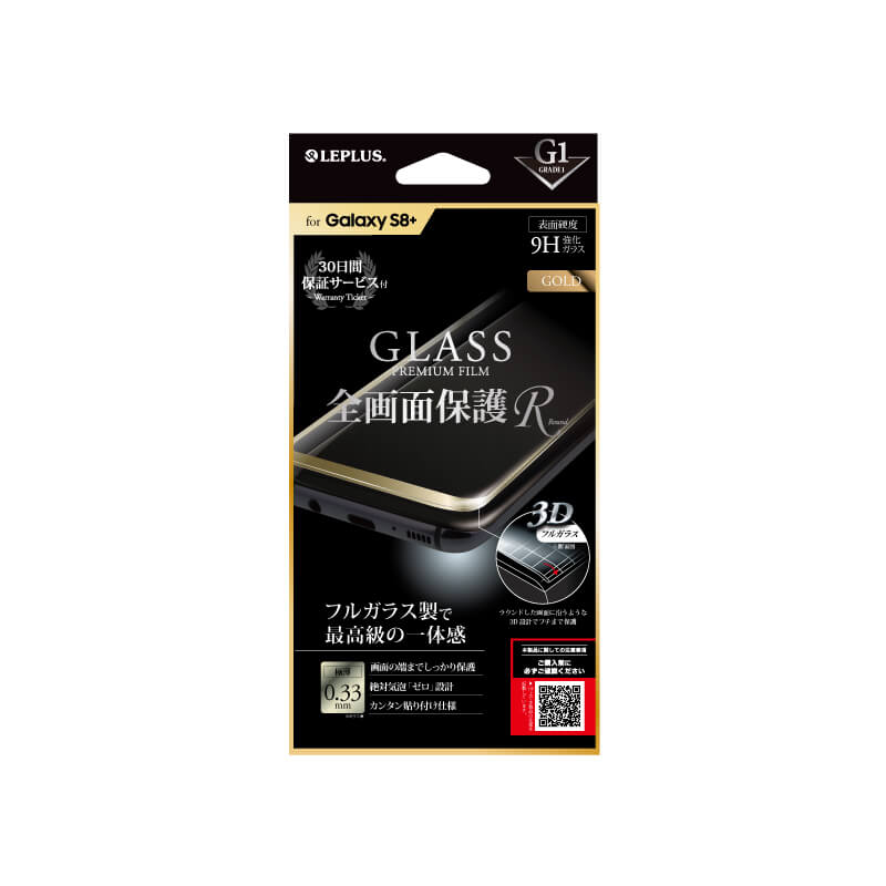 Galaxy S8+ SC-03J/SCV35 ガラスフィルム 「GLASS PREMIUM FILM」 全画面保護 R ゴールド/高光沢/[G1] 0.33mm