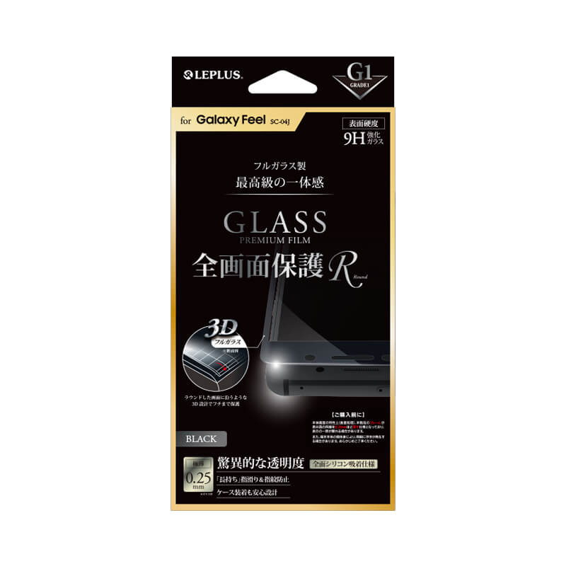 Galaxy Feel SC-04J ガラスフィルム 「GLASS PREMIUM FILM」 全画面保護 R ブラック/高光沢/[G1] 0.25mm
