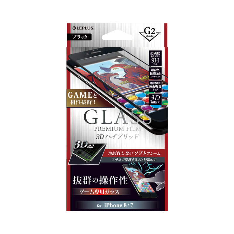 iPhone 8/7 ガラスフィルム 「GLASS PREMIUM FILM」 3Dハイブリッド ブラック/ゲームに最適/[G2] 0.20mm