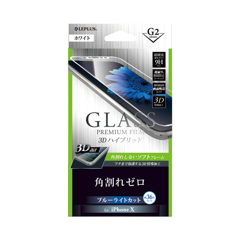 iPhone X ガラスフィルム 「GLASS PREMIUM FILM」 3Dハイブリッド ホワイト/高光沢/ブルーライトカット/[G2] 0.20mm