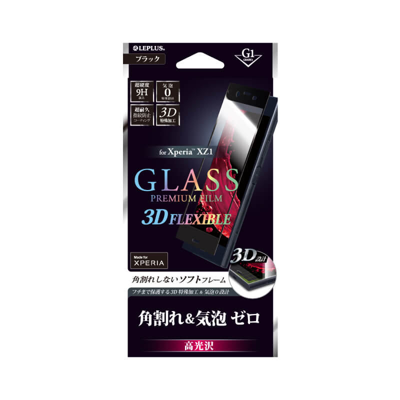 Xperia(TM) XZ1 SO-01K/SOV36/SoftBank ガラスフィルム 「GLASS PREMIUM FILM」 3DFLEXIBLE  ブラック/高光沢/[G1] 0.20mm