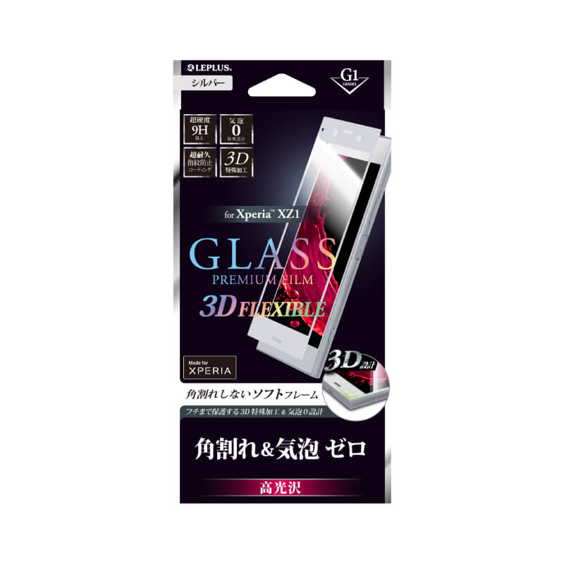 Xperia(TM) XZ1 SO-01K/SOV36/SoftBank ガラスフィルム 「GLASS PREMIUM FILM」 3DFLEXIBLE  シルバー/高光沢/[G1] 0.20mm