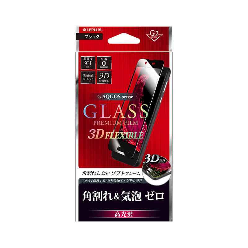 AQUOS sense SH-01K/SHV40 ガラスフィルム 「GLASS PREMIUM FILM」 3DFLEXIBLE ブラック/高光沢/[G2] 0.20mm