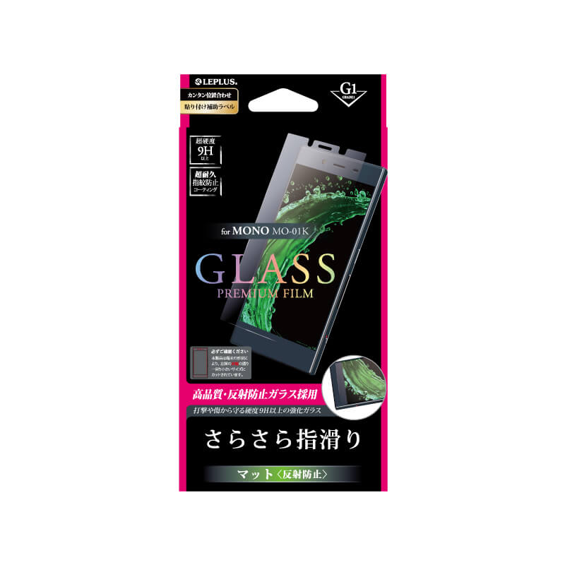 MONO MO-01K ガラスフィルム 「GLASS PREMIUM FILM」 マット・反射防止/[G1] 0.33mm