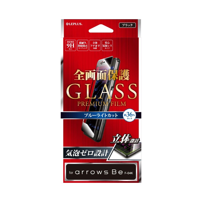 arrows Be F-04K ガラスフィルム 「GLASS PREMIUM FILM」 全画面保護 ブラック/高光沢/ブルーライトカット/0.20mm