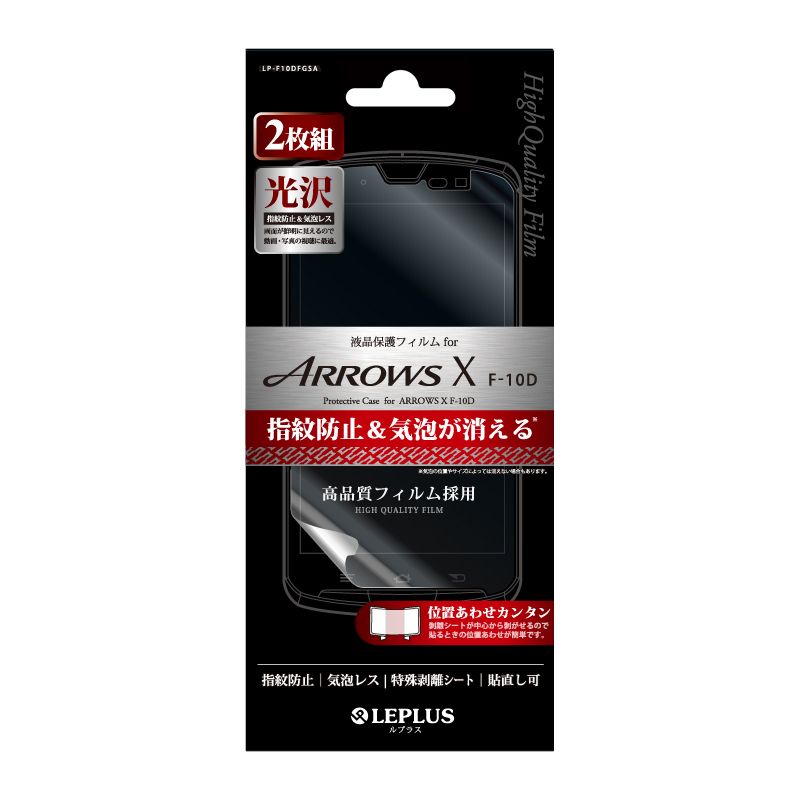 ARROWS X F-10D 保護フィルム 指紋防止・気泡レス・光沢(2枚組)