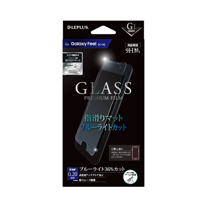 Galaxy Feel SC-04J ガラスフィルム 「GLASS PREMIUM FILM」 指滑りマット/ブルーライトカット/[G1] 0.2mm