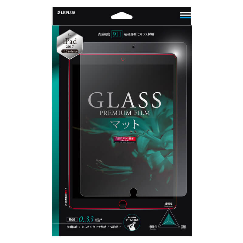 iPad Pro 10.5inch ガラスフィルム 「GLASS PREMIUM FILM」 マット 0.33mm