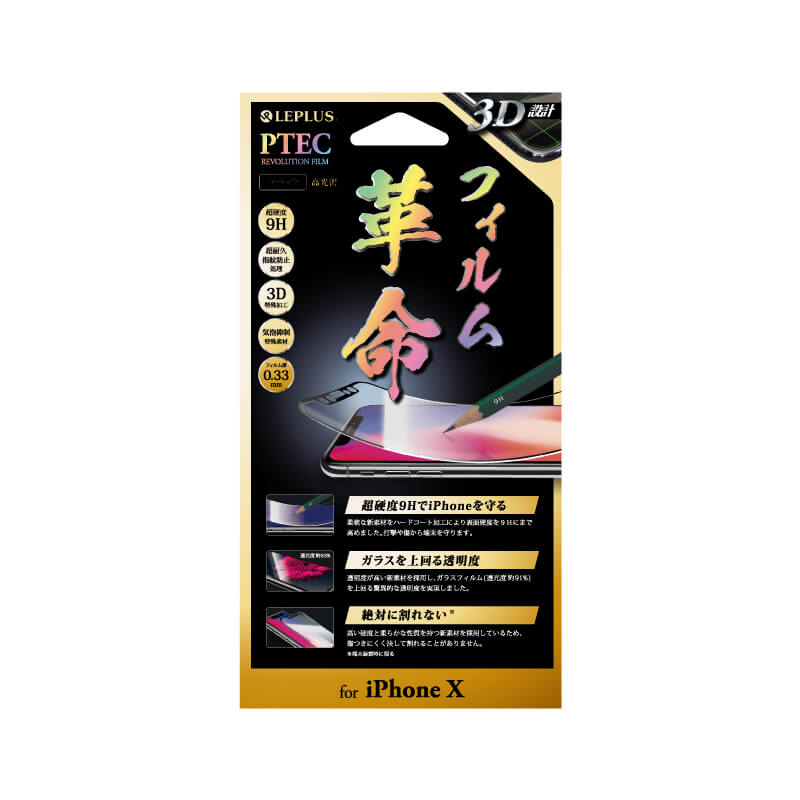 iPhone X 「PTEC」 9H 3Dフィルム ブラック/高光沢
