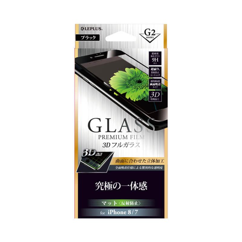 iPhone 8/7 ガラスフィルム 「GLASS PREMIUM FILM」 3Dフルガラス ブラック/マット・反射防止/[G2] 0.33mm