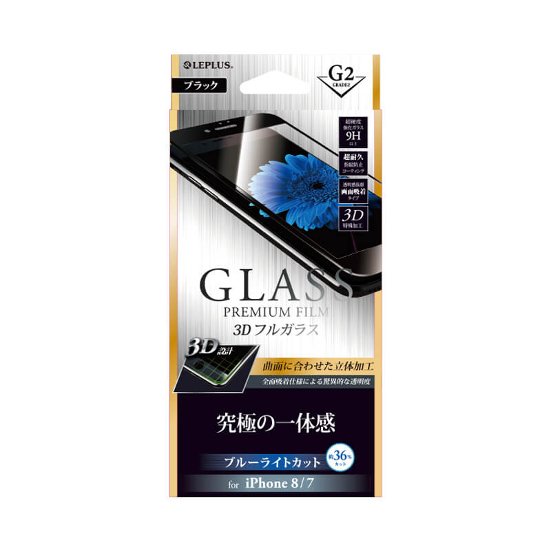 iPhone 8/7 ガラスフィルム 「GLASS PREMIUM FILM」 3Dフルガラス ブラック/高光沢/ブルーライトカット/[G2] 0.33mm
