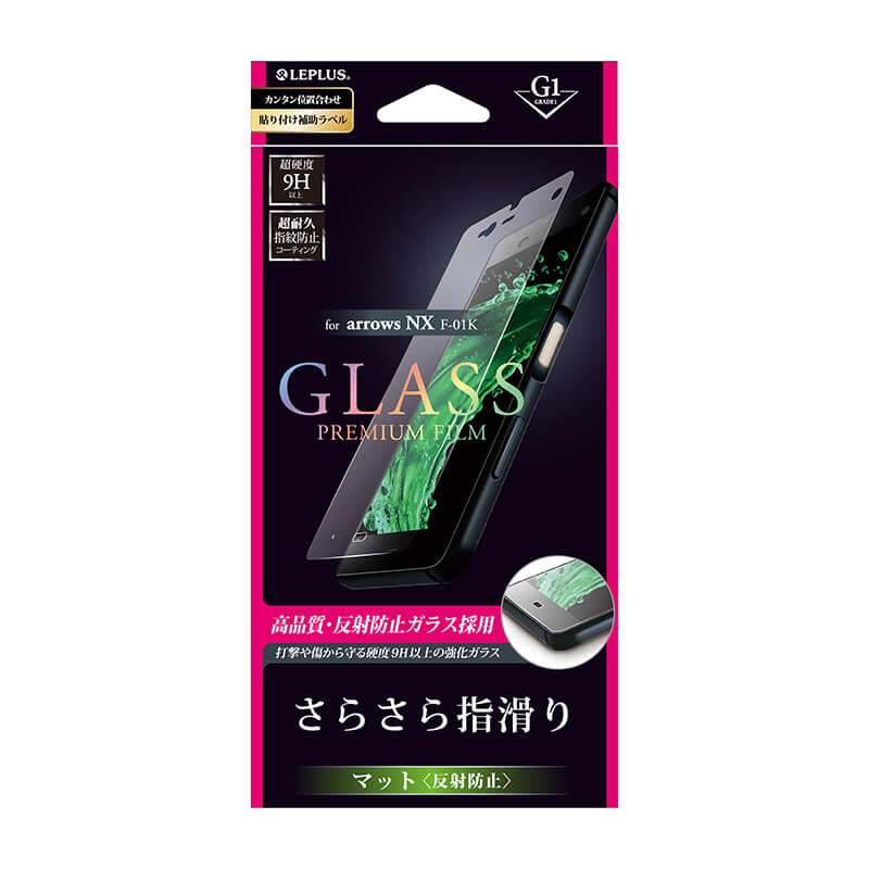 arrows NX F-01K ガラスフィルム 「GLASS PREMIUM FILM」 マット・反射防止/[G1] 0.33mm