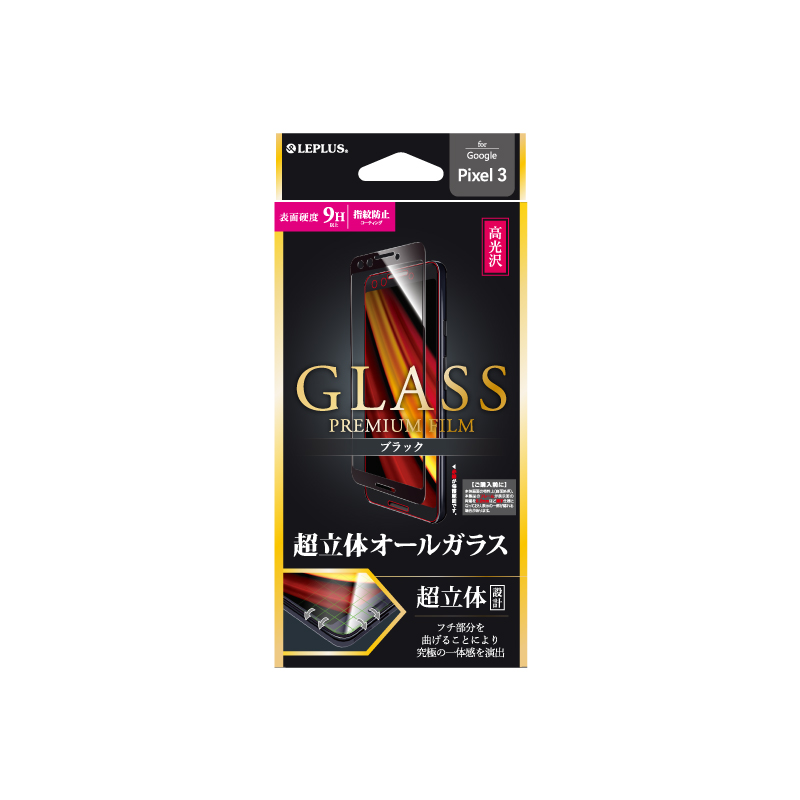 Google Pixel 3 docomo/SoftBank ガラスフィルム 「GLASS PREMIUM FILM」 超立体オールガラス ブラック/高光沢/0.33mm