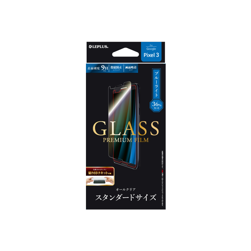 Google Pixel 3 docomo/SoftBank ガラスフィルム 「GLASS PREMIUM FILM」 スタンダードサイズ 高光沢/ブルーライトカット/0.33ｍｍ
