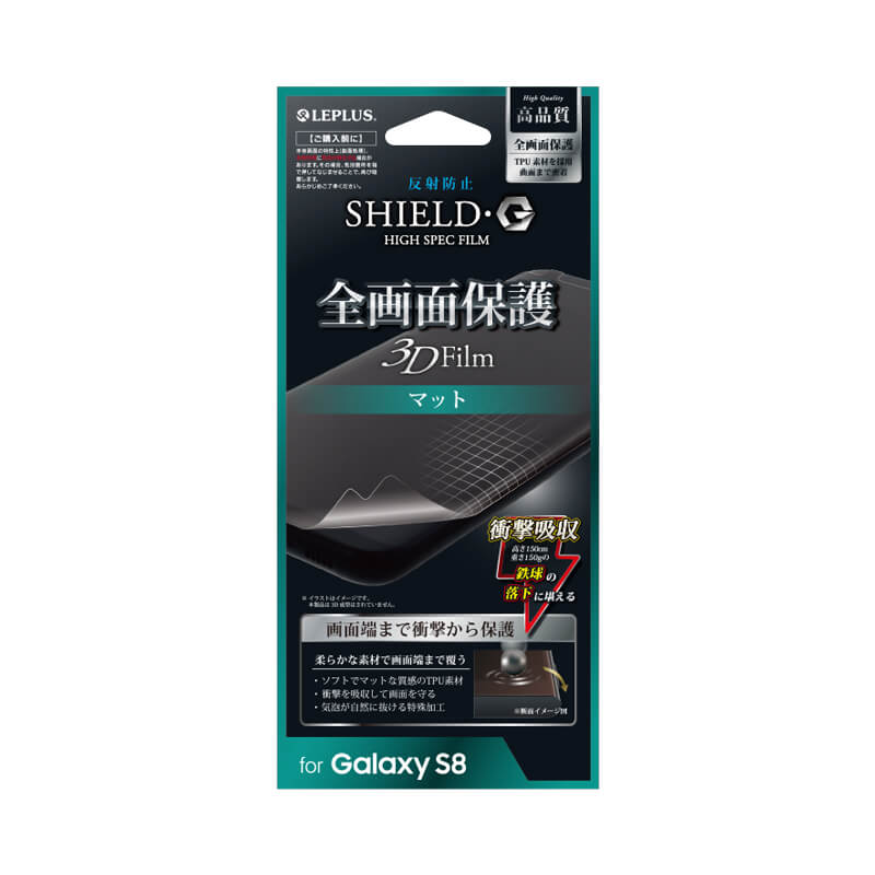 Galaxy S8 SC-02J/SCV36 保護フィルム 「SHIELD・G HIGH SPEC FILM」 全画面保護 3D Film・マット・衝撃吸収