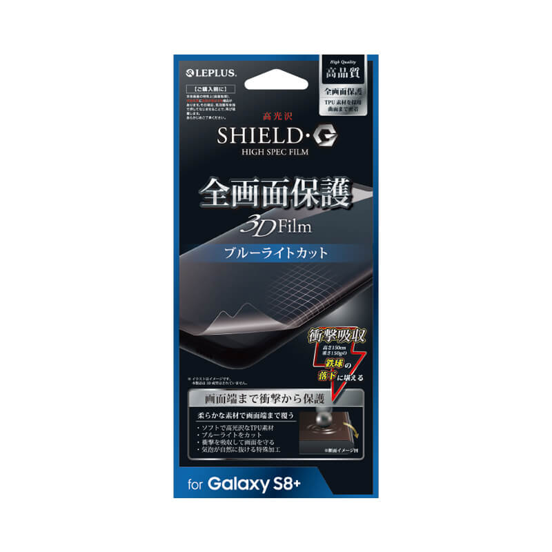 Galaxy S8+ SC-03J/SCV35 保護フィルム 「SHIELD・G HIGH SPEC FILM」 全画面保護 3D Film・ブルーライトカット・衝撃吸収