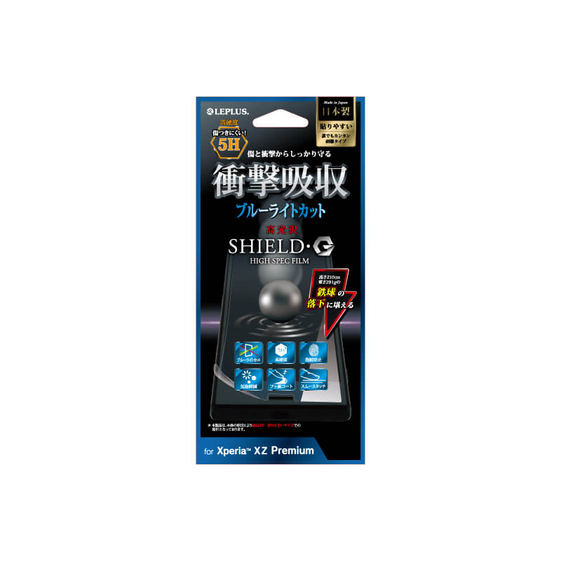 Xperia(TM) XZ Premium SO-04J 保護フィルム 「SHIELD・G HIGH SPEC FILM」 高硬度5H　高光沢・衝撃吸収・ブルーライトカット