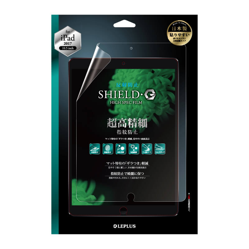 iPad Pro 10.5inch 保護フィルム 「SHIELD・G HIGH SPEC FILM」 反射防止・超高精細