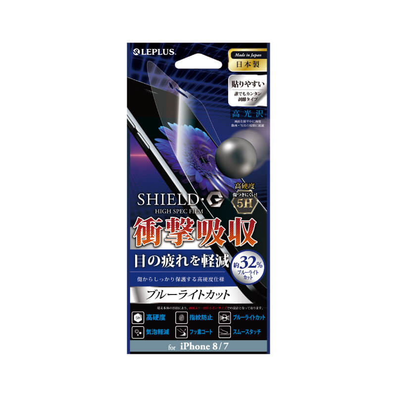 iPhone 8/7 保護フィルム 「SHIELD・G HIGH SPEC FILM」 高光沢・高硬度5H(ブルーライトカット・衝撃吸収)