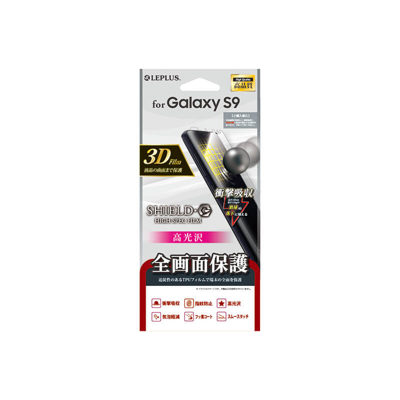 Galaxy S9 SC-02K/SCV38 保護フィルム 「SHIELD・G HIGH SPEC FILM」 全画面3D Film・光沢・衝撃吸収