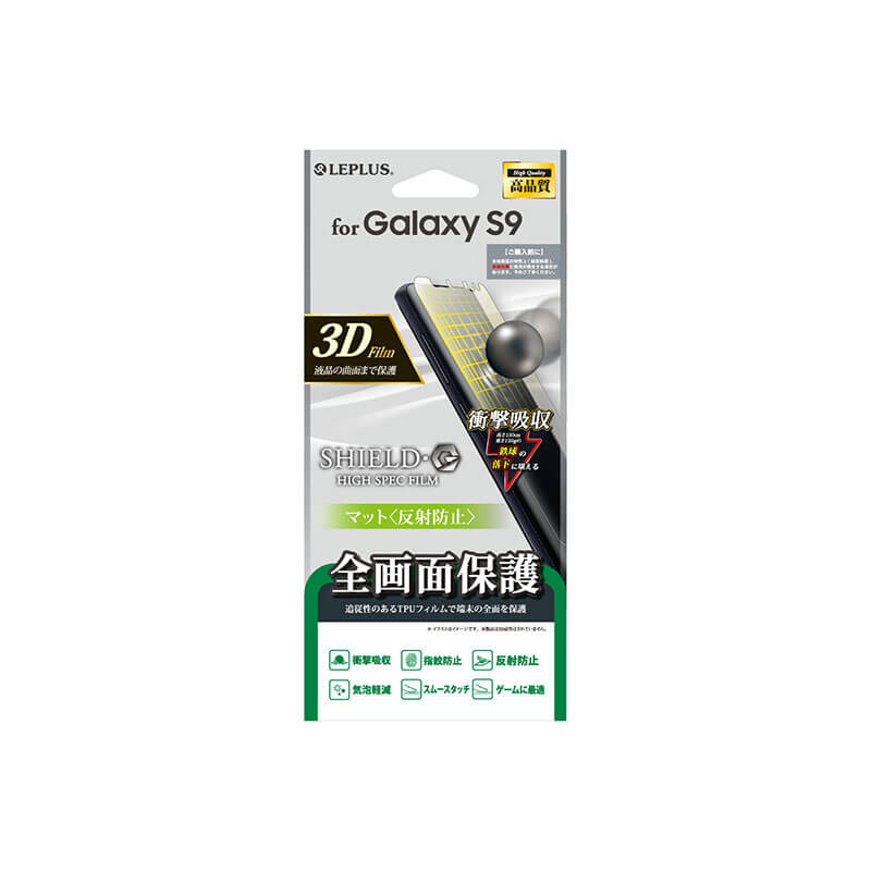 Galaxy S9 SC-02K/SCV38 保護フィルム 「SHIELD・G HIGH SPEC FILM」 全画面3D Film・マット・衝撃吸収