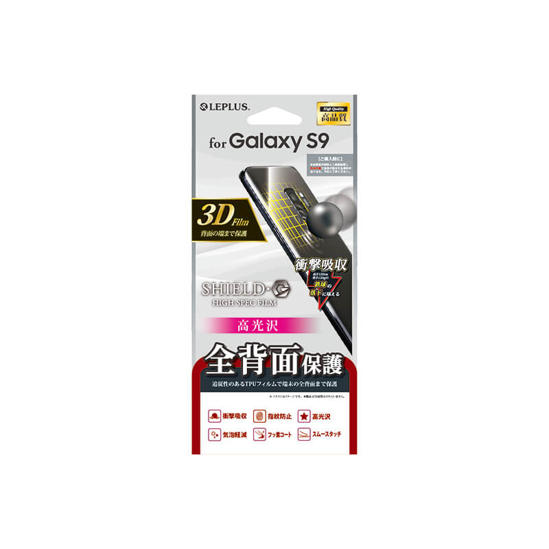 Galaxy S9 SC-02K/SCV38 保護フィルム 「SHIELD・G HIGH SPEC FILM」 全背面3D Film・光沢・衝撃吸収/背面