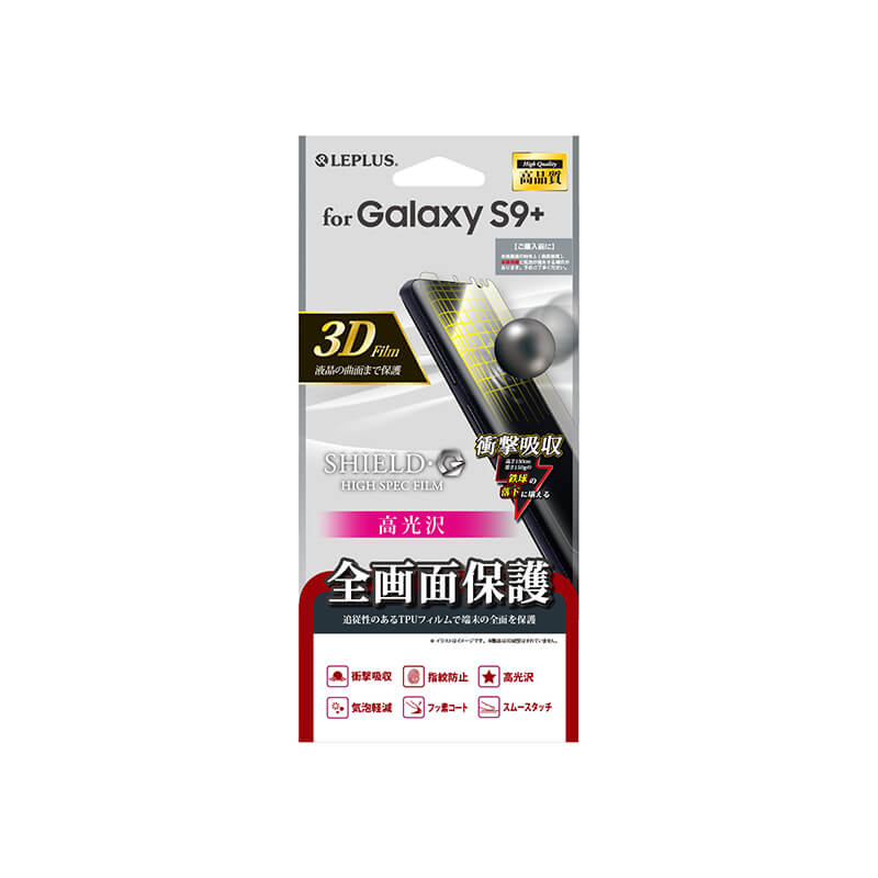 Galaxy S9+ SC-03K/SCV39 保護フィルム 「SHIELD・G HIGH SPEC FILM」 全画面3D Film・光沢・衝撃吸収