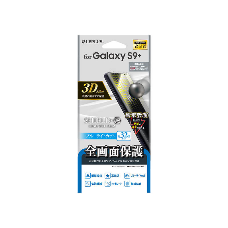 Galaxy S9+ SC-03K/SCV39 保護フィルム 「SHIELD・G HIGH SPEC FILM」 全画面3D Film・ブルーライトカット・衝撃吸収