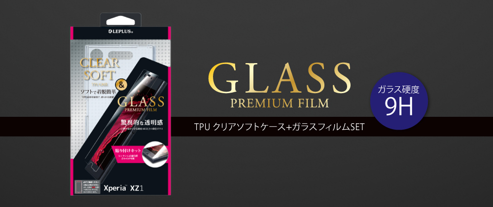 Xperia(TM) XZ1 ガラスフィルム+ソフトケース セット 「GLASS + CLEAR TPU」 通常 0.33mm＆クリア
