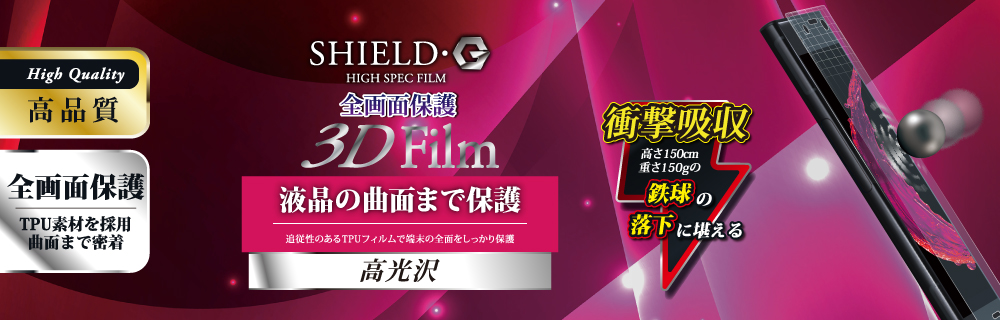 Xperia(TM) XZ1 Compact 保護フィルム 「SHIELD・G HIGH SPEC FILM」 3D Film・光沢・衝撃吸収
