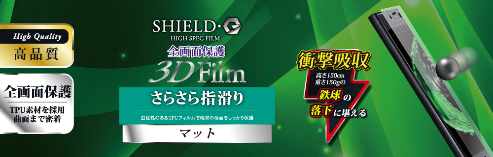 Xperia(TM) XZ1 保護フィルム 「SHIELD・G HIGH SPEC FILM」 3D Film・マット・衝撃吸収