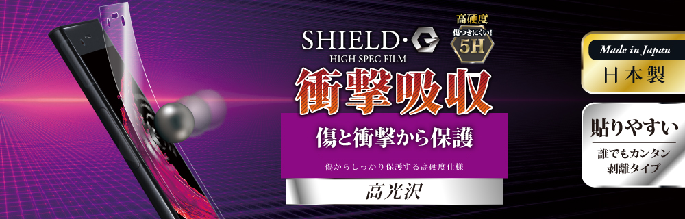 Galaxy Note8 保護フィルム 「SHIELD・G HIGH SPEC FILM」 高光沢・高硬度5H(衝撃吸収)