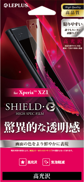 Xperia(TM) XZ1 保護フィルム 「SHIELD・G HIGH SPEC FILM」 高光沢 パッケージ