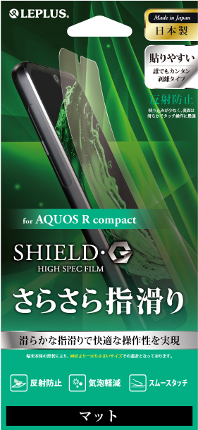 AQUOS R compact 保護フィルム 「SHIELD・G HIGH SPEC FILM」 マット