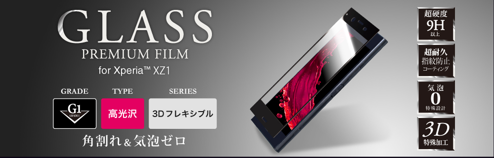 Xperia(TM) XZ1 ガラスフィルム 「GLASS PREMIUM FILM」 3DFLEXIBLE  ブラック/高光沢/[G1] 0.20mm