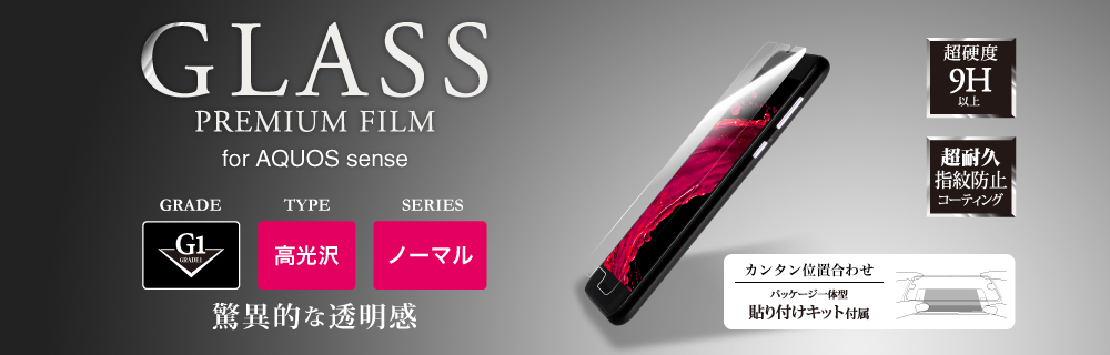 AQUOS sense ガラスフィルム 「GLASS PREMIUM FILM」 高光沢/[G1] 0.33mm