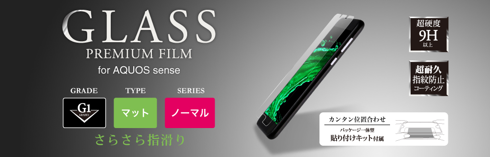 AQUOS sense ガラスフィルム 「GLASS PREMIUM FILM」 マット・反射防止/[G1] 0.33mm