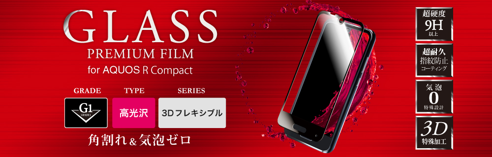 AQUOS R compact ガラスフィルム 「GLASS PREMIUM FILM」 3DFLEXIBLE ブラック/高光沢/[G2] 0.20mm