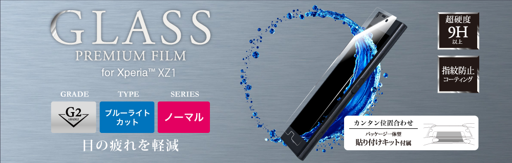 Xperia(TM) XZ1 ガラスフィルム 「GLASS PREMIUM FILM」 高光沢/ブルーライトカット/[G2] 0.33mm