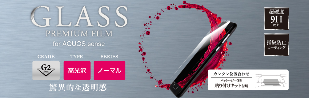 AQUOS sense ガラスフィルム 「GLASS PREMIUM FILM」 高光沢/[G2] 0.33mm